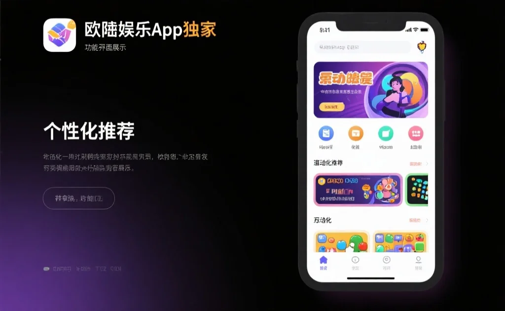 欧陆娱乐App独家功能界面展示，包括个性化推荐和互动小游戏版块